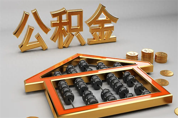连云港公积金取流程（公积金提取办事指南）