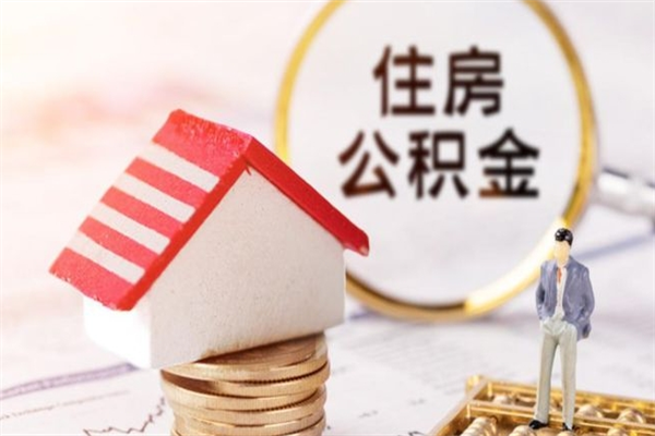 连云港离职后住房离职公积金能取吗（离职后住房公积金可以取出来么）